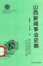 山西历史文化丛书  第8辑  山西新闻事业史略