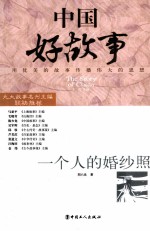 中国好故事  一个人的婚纱照