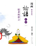 论语全本  儒者的诤言  下