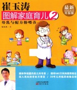 <em>崔</em>玉涛图解家庭育儿  2  最新升级版