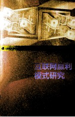 <em>互<em>联网</em></em>赢利模式研究