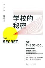 学校的秘密  修订本