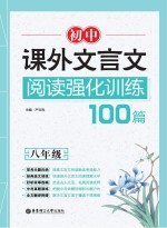 初中课外文言文阅读强化训练100篇  八年级