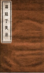 鹖冠子吴注  卷中-下