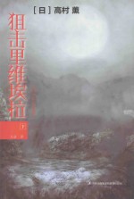 狙击里维埃拉  下