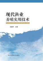 现代<em>渔业</em>养殖实用<em>技术</em>