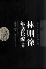林则徐年谱长编  下