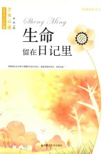 中国学生成长必读书  少女心迹  生命留在日记里