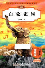 动物小说大王<em>沈</em>石溪精品集  白象家族  拼音版