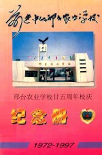 前进中的邢台农业学校  邢台农业学校25周年校庆纪念册  1972-1997