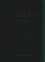 <em>中国</em>植物志  第52卷