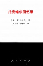 托克<em>维尔</em>回忆录