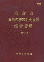 邢台市国民经济和社会发展<em>统计</em>资料