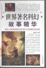 小学生最感兴趣<em>的</em>科幻故事  世界著名科幻故事精华  第3卷