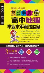 高分手册  高中地理学业水平考试必备