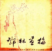 <em>邓林</em>画梅