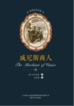 <em>世界</em>文学名著  威尼斯商人