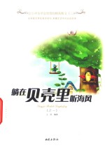 躺<em>在</em>贝壳<em>里</em>听海风  <em>2</em>