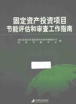 固定资产<em><em>投资</em><em>项目</em></em>节能<em>评估</em>和审查工作指南