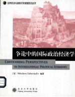 CONTEND<em>IN</em>G PERSPECTIVES <em>IN</em> <em>IN</em>TERNATIONAL POLITICAL ECONOMY