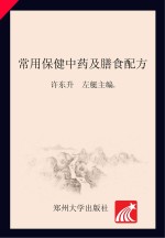<em>常用</em>保健<em>中药</em><em>及</em>膳食配方