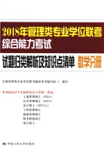 2018年管理类专业学位联考综合能力考试  试题归类解析及<em>知识</em>点清单  数学分册
