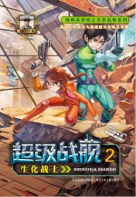 <em>超级</em>战舰  2  生化战士