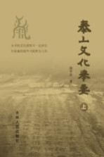 泰山<em>文化</em>举要  <em>上</em>