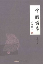 中国<em>诗学</em>  增订版