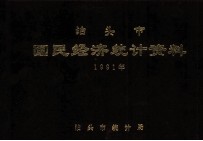 泊头市国民经济<em>统计</em>资料  1991年