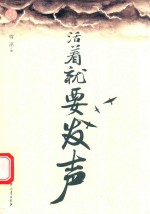 <em>活着</em>就要发声