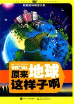 原来地球这<em>样子</em>啊