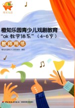 橙知<em>乐园</em>青少儿戏剧教育“OK教学体系”  4-6岁  教师用书