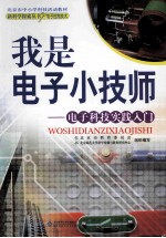 我是电子小技师  电子科技实践入门
