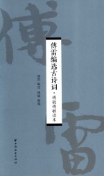 <em>傅雷</em>编选古诗词  傅聪傅敏读本