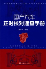 国产汽车正时<em>校对</em>速查手册
