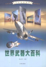 世界武器大百科  3