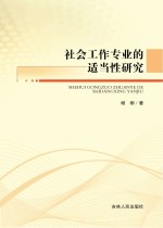 社会工作专业的适当性<em>研究</em>