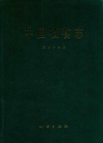 <em>中国</em>植物志  第66卷