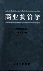 商业物价学  内部试用教材