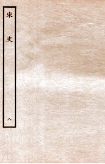 宋史  本纪  8  卷29-<em>32</em>