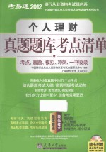 2012银行业资格考试绿色系  个人理财真题题库考点清单