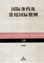 国际条约及常用国际惯例  应用<em>版</em>
