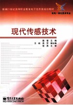 <em>现代</em><em>传感</em><em>技术</em>