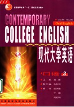 <em>现代</em>大学英语  <em>口语</em>  3