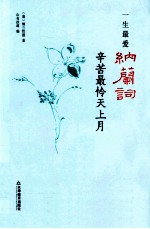 一生最爱<em>纳兰</em>词  辛苦最怜天上月