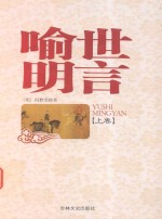 <em><em>喻世</em><em>明言</em></em>  上