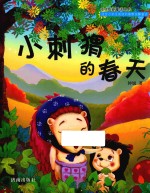 叮咚泉新童话丛书  小<em>刺猬</em>的春天