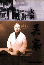 大连<em><em>医科</em><em>大学</em></em>人物丛书  大医  吴襄
