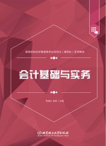 <em>会计</em><em>基础</em><em>与</em><em>实务</em>